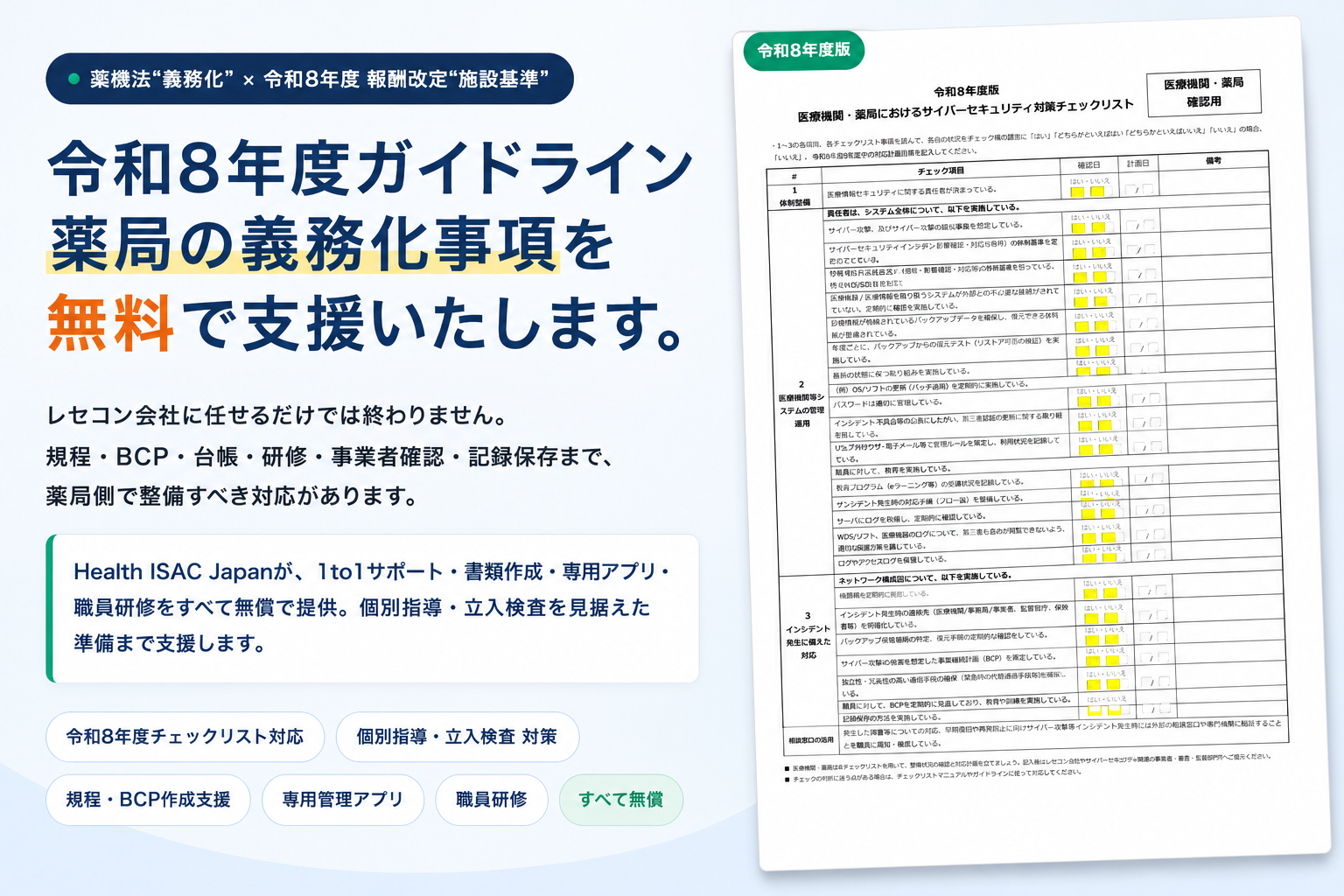 薬局のサイバーセキュリティ対策支援